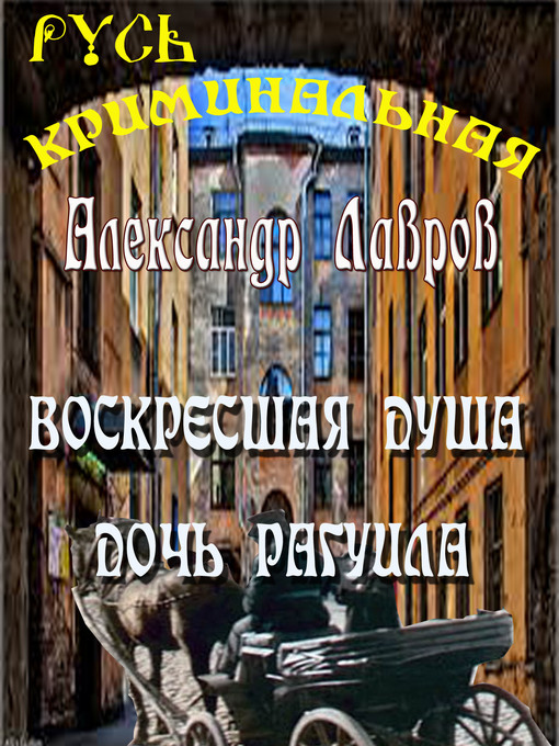 Title details for Воскресшая душа by Александр Лавров - Available